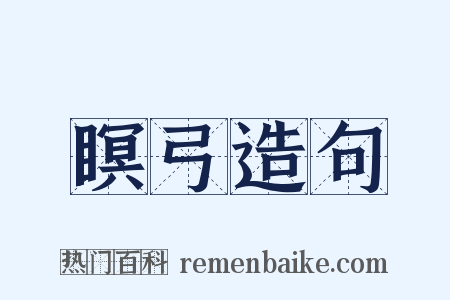 瞑弓造句是什么意思的图片